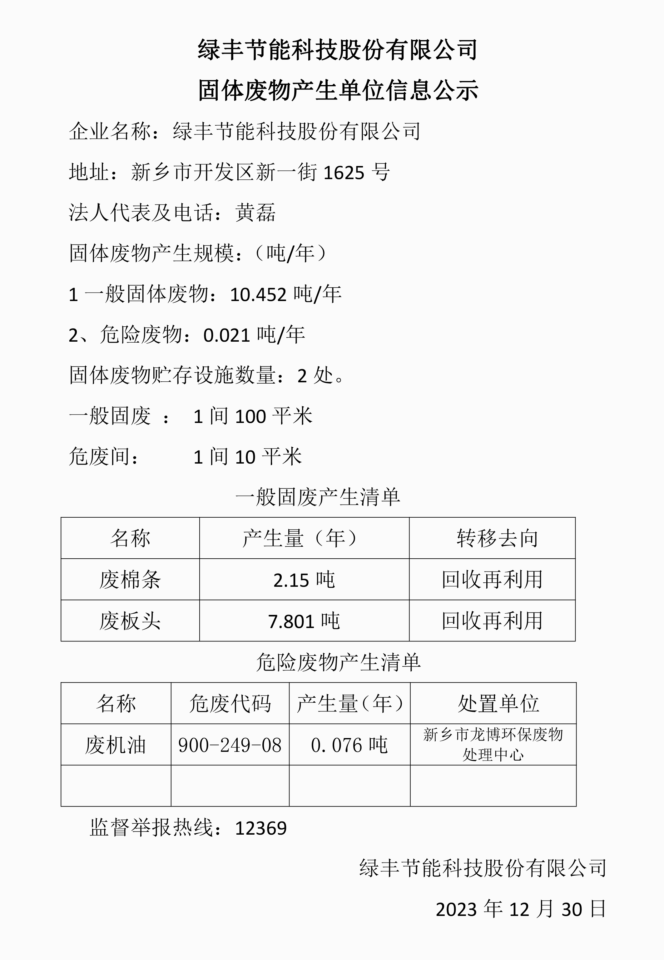 十、固體廢物信息公示模板2023